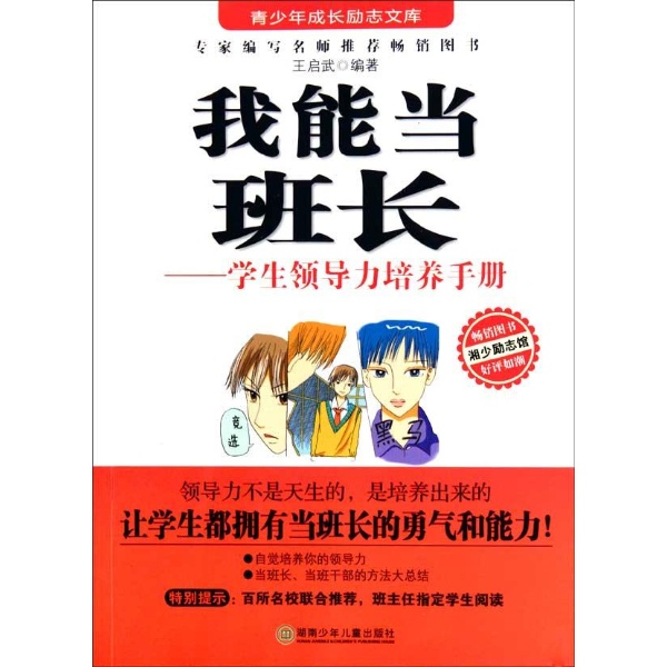 书名:青少年成长励志文库:我能当班长--学生领导力培养手册(彩图版)