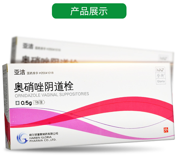 誉衡 亚洁 奥硝唑阴道栓 0.