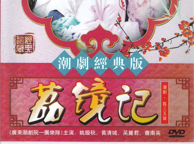 正版潮剧荔镜记古装戏曲dvd碟片广东潮汕戏剧视频dvd光盘姚璇秋黄清城