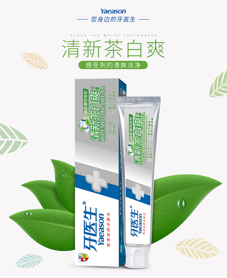 牙医生清新茶白爽无氟牙膏美白去黄去渍去口臭除口臭清新口气护龈牙膏