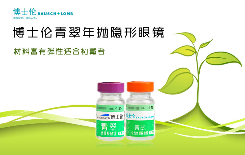 博士伦青翠年抛近视隐形眼镜1片装 适合初戴水润透氧 150