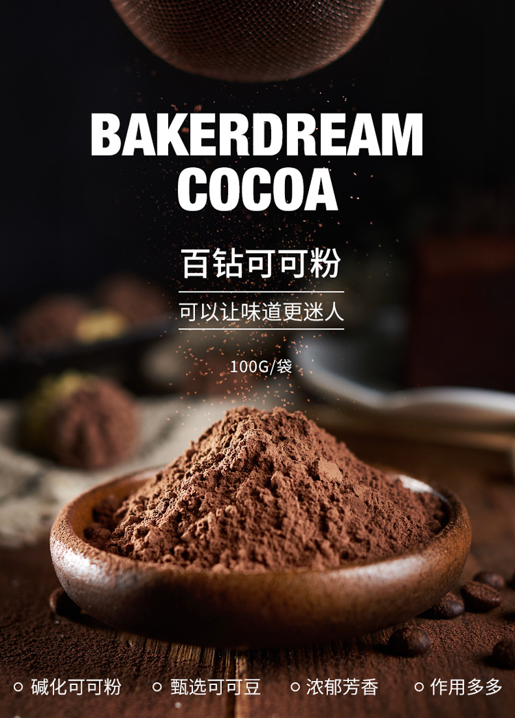 百钻可可粉 冲饮巧克力粉 提拉米苏蛋糕装饰脏脏包烘焙原材料100g 1袋