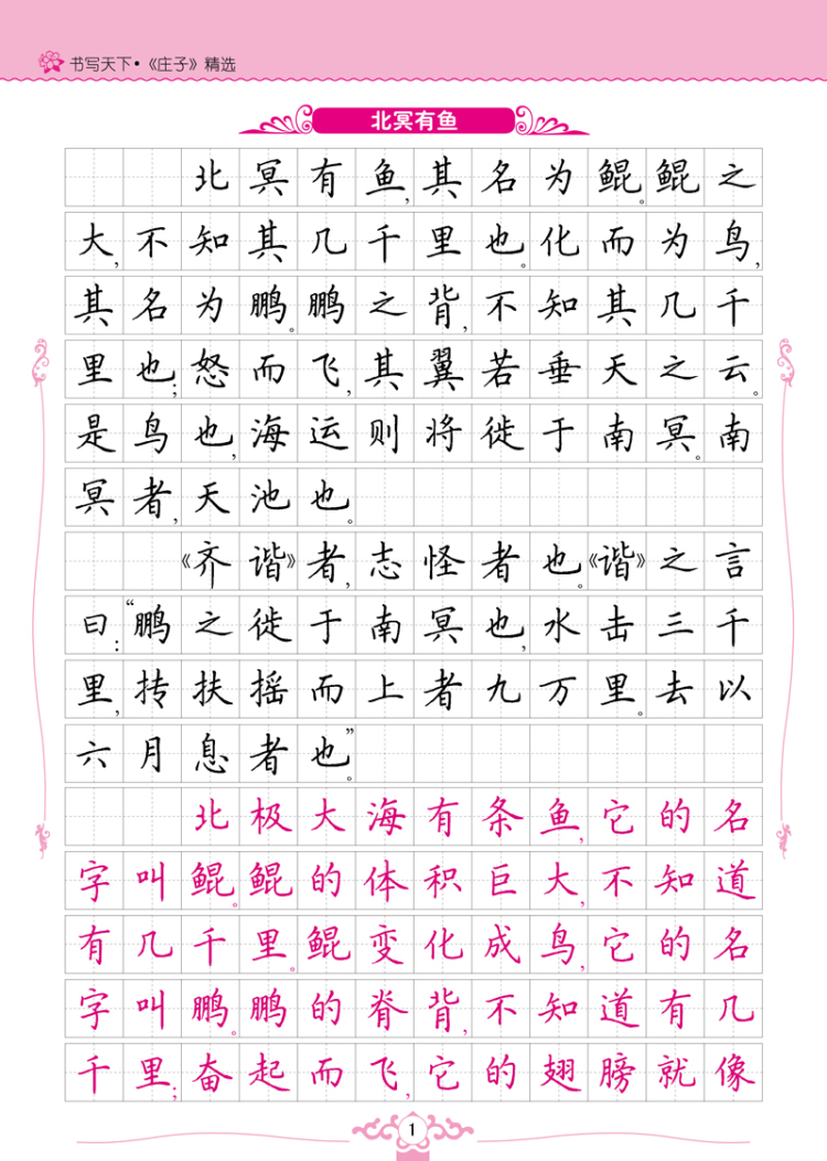 《正版 庄子精选——米骏硬笔书法楷书字帖 9787503034565 书写天下