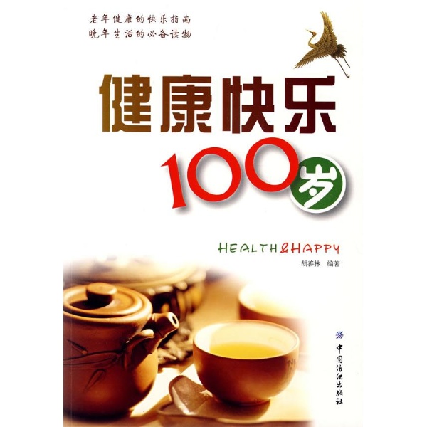 书名:健康快乐100岁 原价:19.