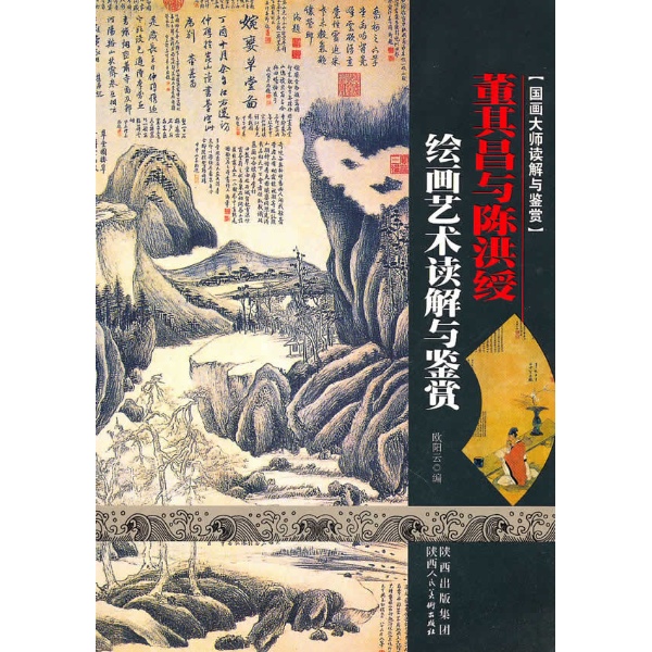 书名:国画大师读解与鉴赏:董其昌与陈洪绥绘画艺术读解与鉴赏(四色)