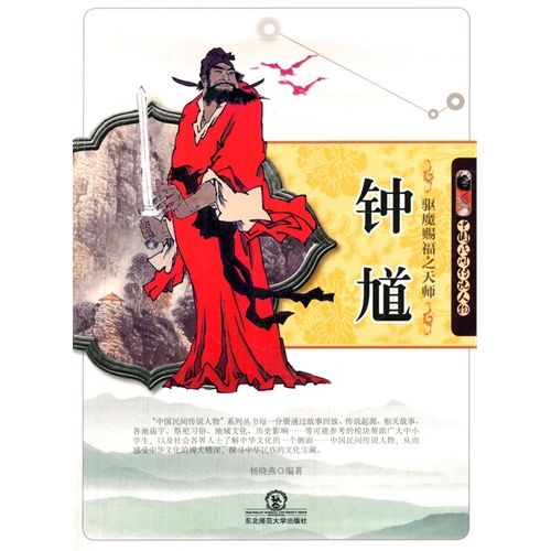 书名:中国民间传说人物:钟馗 原价:26.