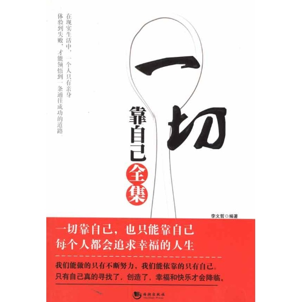 书名:一切靠自己全集 原价:29.