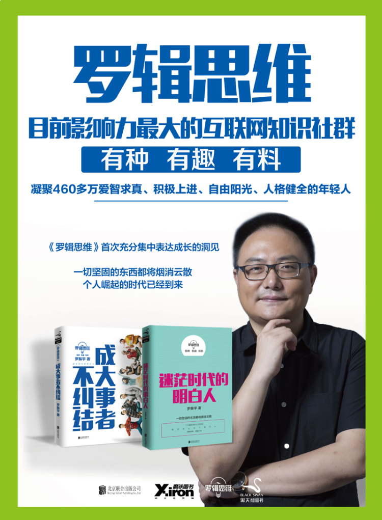 罗辑思维:迷茫时代的明白人