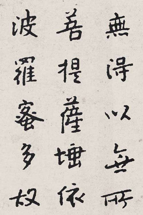 中国历代书法名家写心经放大本系列 八大山人行书《心经》 释永信