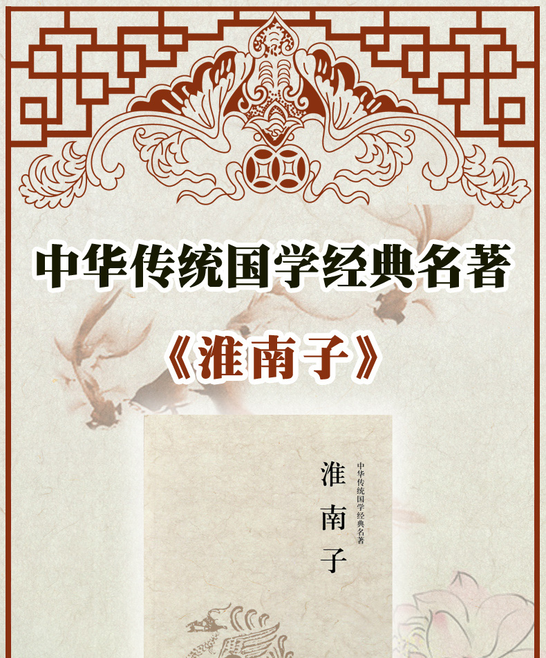 淮南子 足本典藏 文白对照