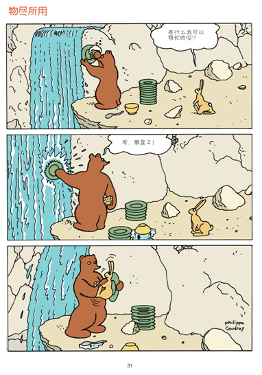 jy/法国版"熊出没"·大笨熊巴纳比9(全十册):大树底下好乘凉(彩绘本)