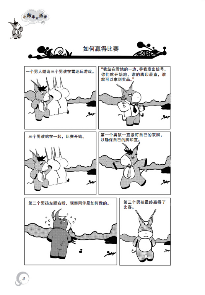 小故事大道理(漫画版) 李红雨 电子工业出版社 小故事大道理(漫画版)