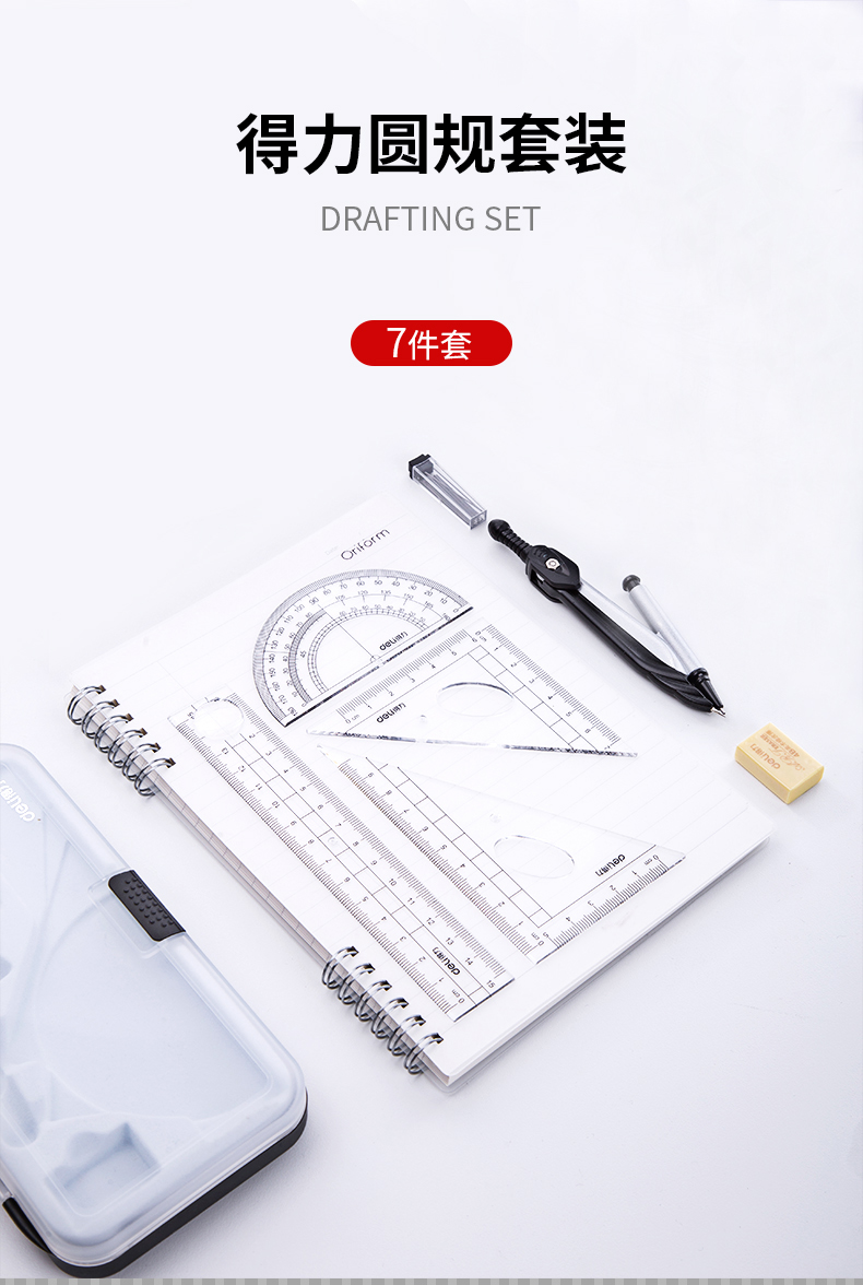 得力deli圆规套装尺子学生绘图套装8件套圆规尺规套装考试套装套尺