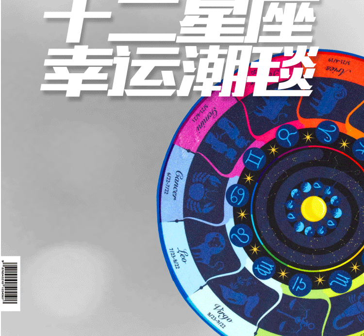 
                                        毯客创意欧美风圆毯系列 时尚潮流复古星座地毯客厅卧室电脑椅毯圆形地毯 十二星座色环 150CM圆毯                