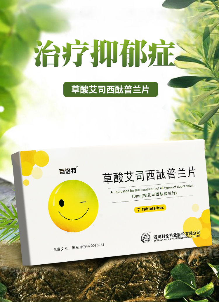 百洛特 草酸艾司西酞普兰片 10mg*7片/盒抑郁症 广场惊恐障碍 【3盒装