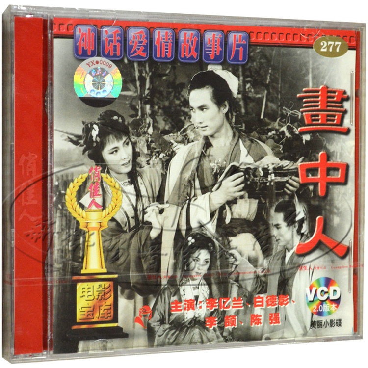 俏佳人正版 老电影 神话爱情故事片 画中人 2vcd 许还山