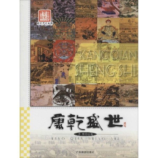 书名:经典历史 康乾盛世 原价:27.