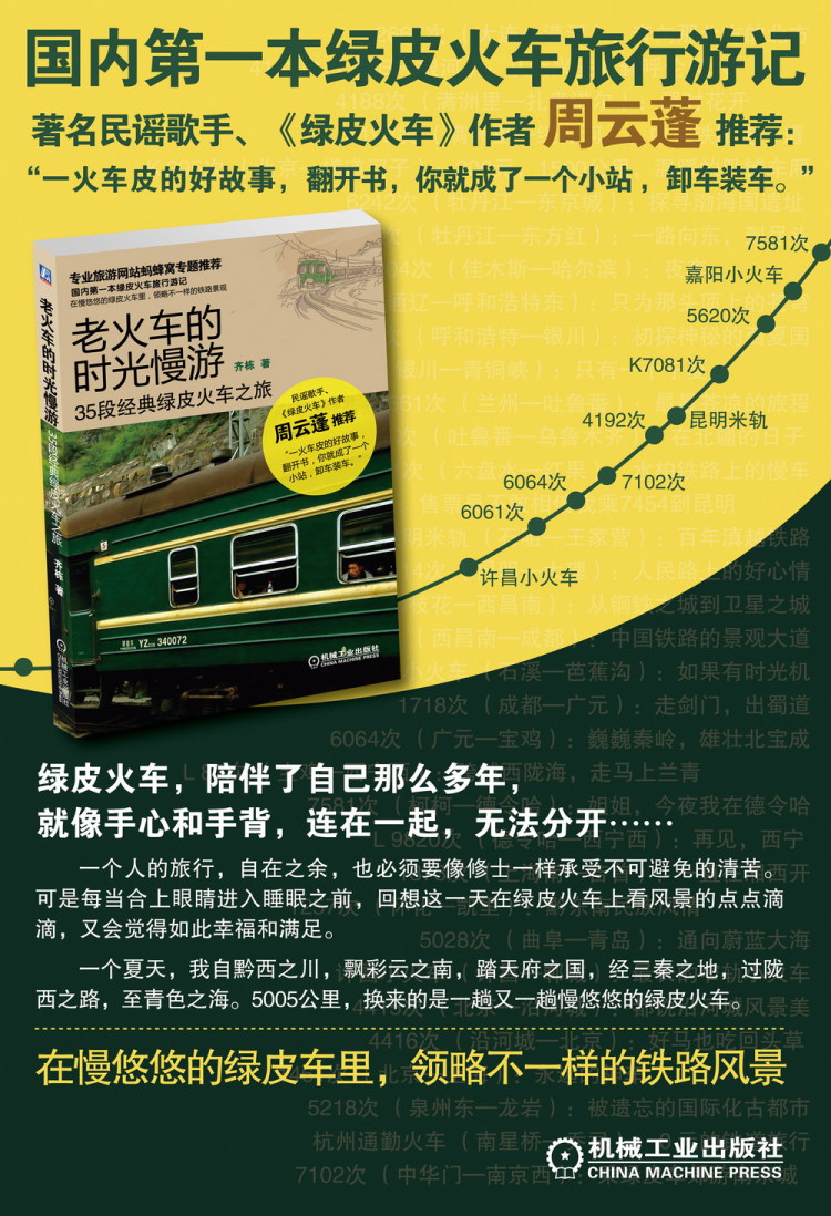 满58包邮! 老火车的时光慢游:35段经典绿皮火车之旅 书籍 教程