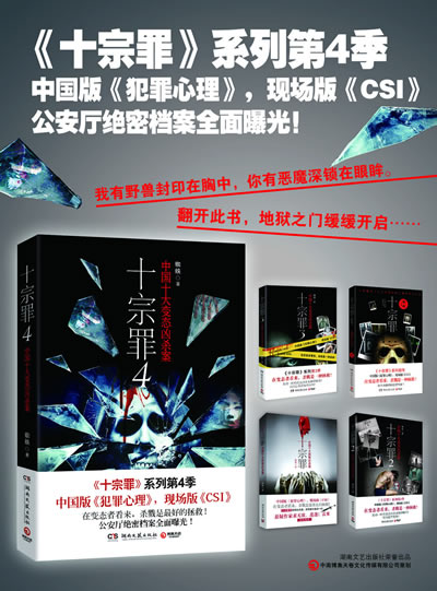 正版:十宗罪4-中国十大案 9787540463519