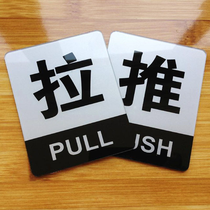 推拉门牌 推字标牌 拉字标牌推拉标牌 银色推拉 1对