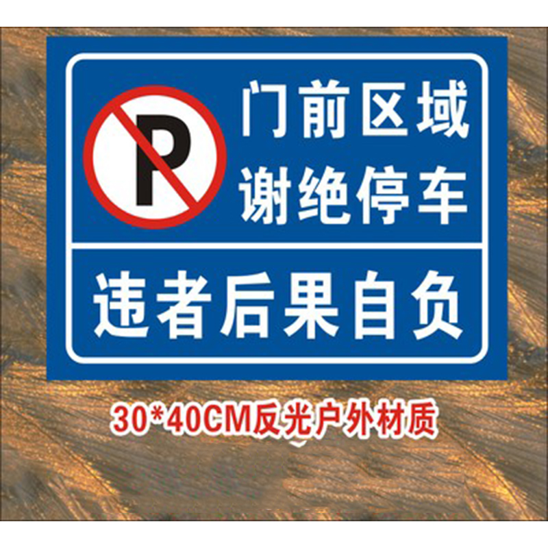 车美舒门前禁止停车标识牌禁止停车牌标车库门前请勿停车警示牌01反光