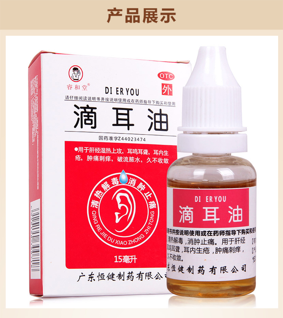 睿和堂 滴耳油人用滴耳液15ml 耳鸣耳聋 耳内生疮 破流脓水 3盒装