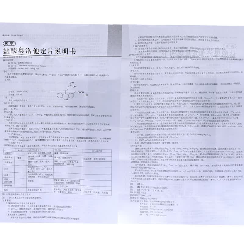 苏苓 盐酸奥洛他定片 5mg*14片/盒 1盒
