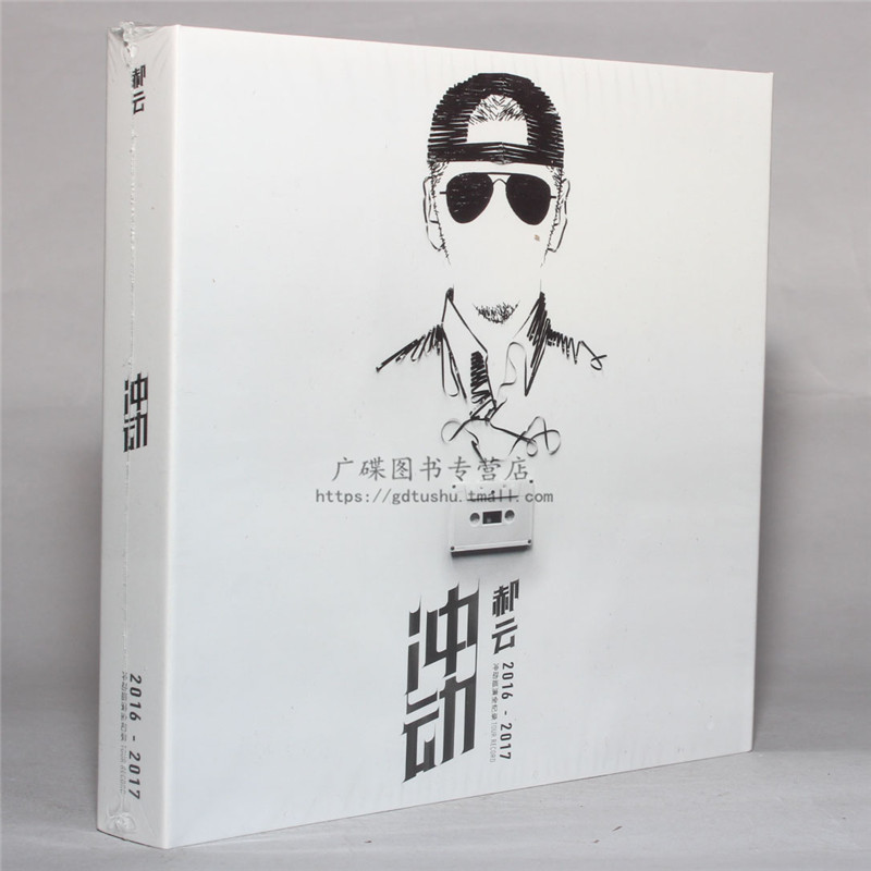 正版音乐光盘 郝云 2016 2017冲动巡演全纪录专辑 2cd 1dvd 画册