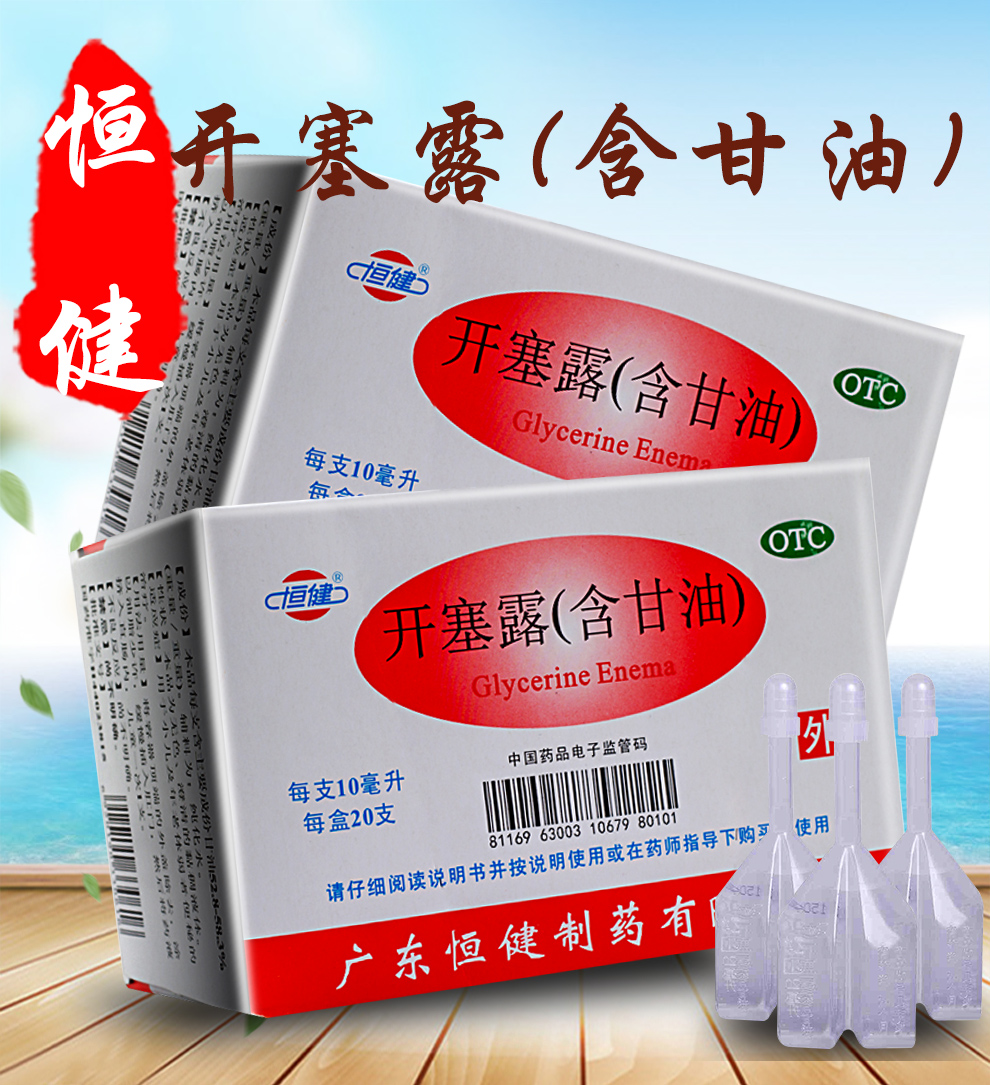 恒健 开塞露(含甘油) 10ml*20支 1盒 1盒装