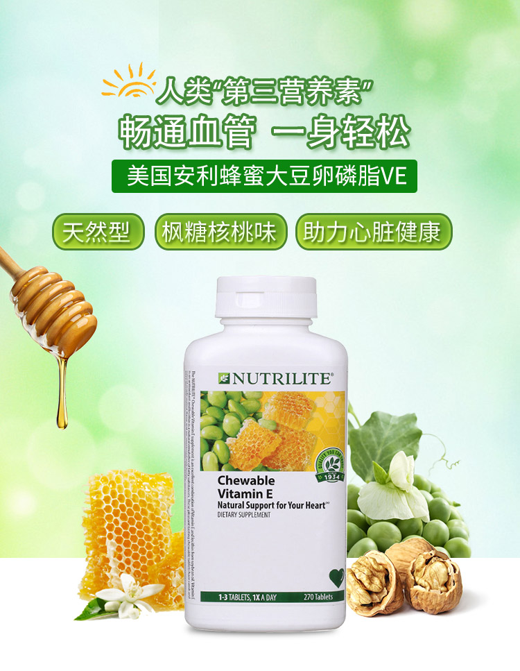 安利amway美国纽崔莱蜂蜜卵磷脂维生素e咀嚼270片天然ve