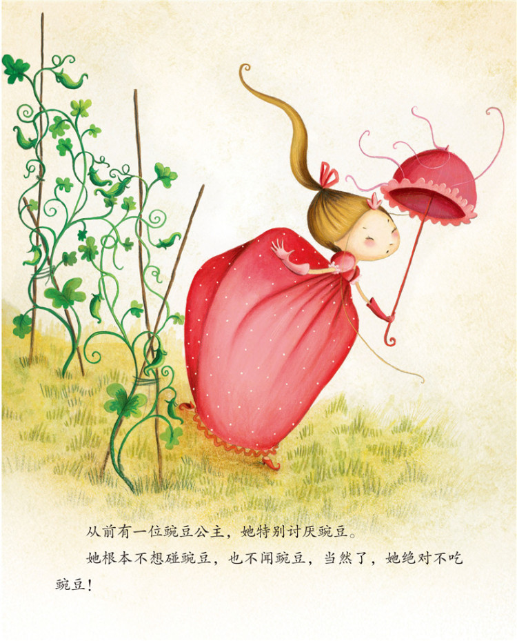 正版:儿童情绪管理与性格培养绘本--不吃豌豆的豌豆公主:改变挑食的