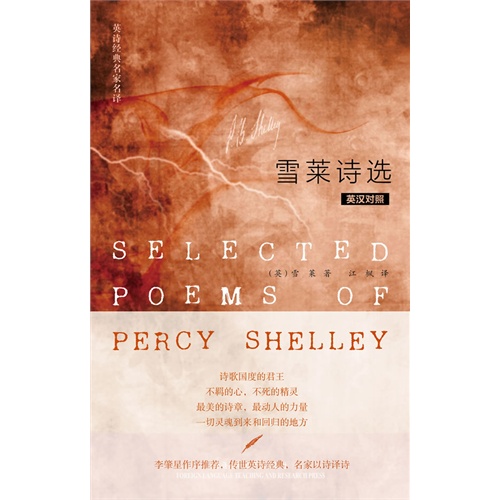 书名:雪莱诗选-英汉对照 原价:18元           出版社:外语教学与研究