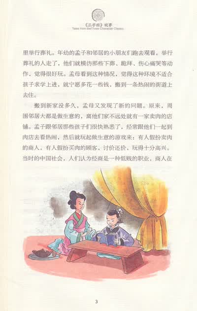 《三字经》的故事(汉英双语) the three character classic