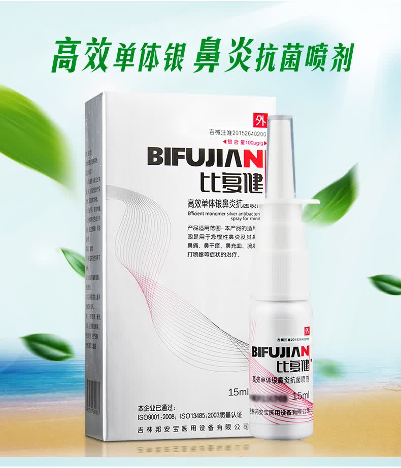 比复健 高效单体银鼻炎抗菌喷剂 15ml 1盒装_ 2折现价45元