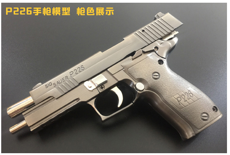 【全金属大号】p226模型 1:2.