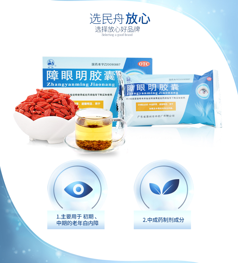 民舟障眼明胶囊24粒补益肝肾退翳明目.