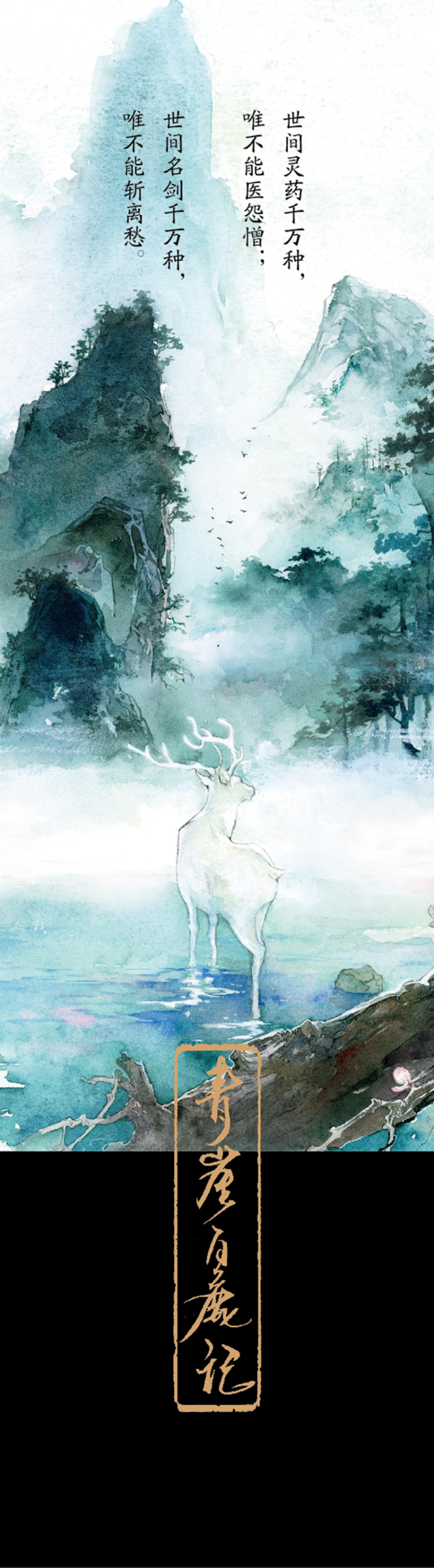 (正版) 青崖白鹿记 十周年纪念版(全2册) 9787555248095