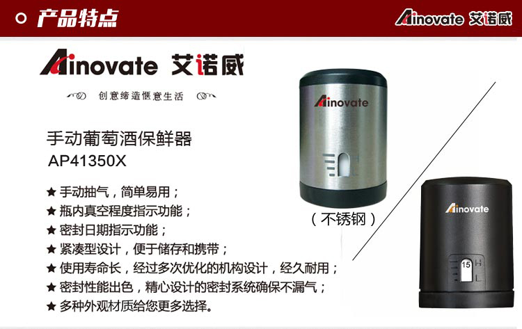 
                                        香港艾诺威(Ainovate)真空红酒酒塞葡萄酒保鲜器按压瓶塞酒具 不锈钢AP41350X                