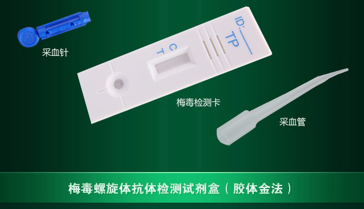 准信tp梅毒性病检测试纸精确检测胶体金法隐私发货多周期检测更心安2