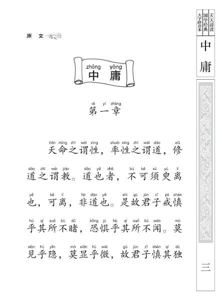 中庸(天天诵读国学经典大字拼音本) 周有光
