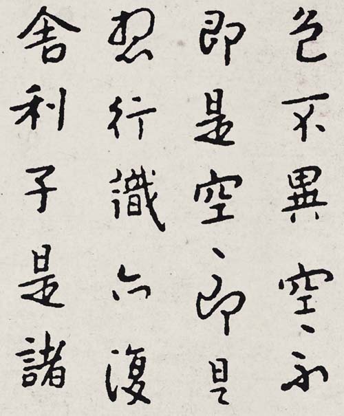 八大山人行书《心经》 释永信 9787540131982