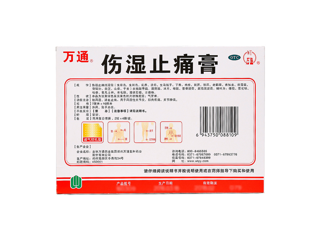 万通 伤湿止痛膏 8贴 止疼止痛风湿骨关节炎腰痛类风湿止疼膏药 5盒装