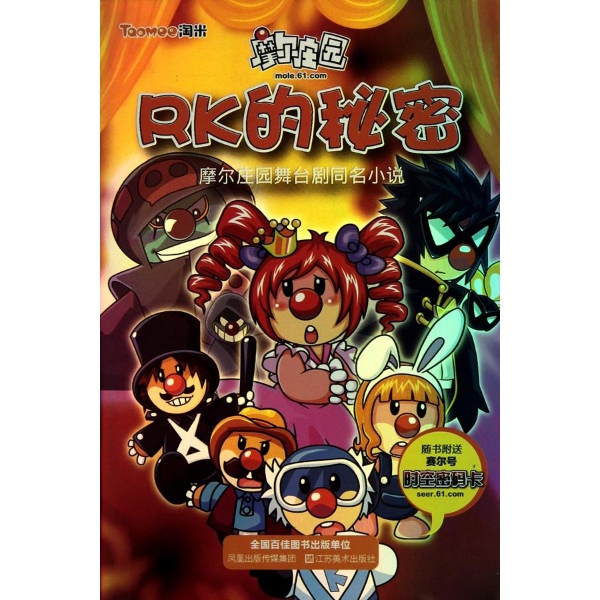 书名:摩尔庄园--rk的秘密 原价:13.