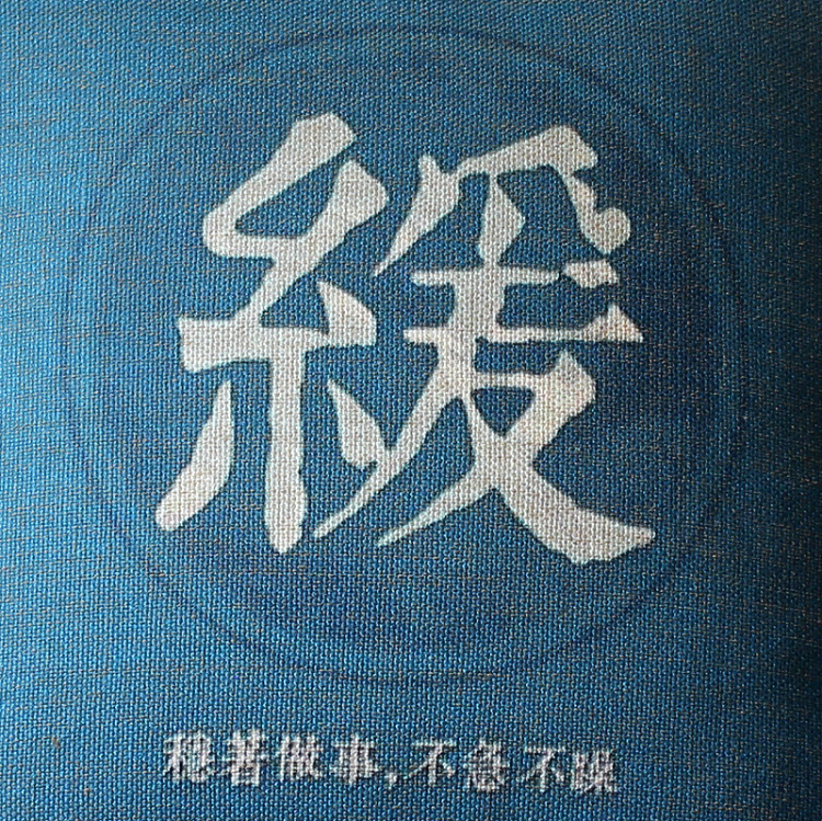 现代简约禅意汉字抱枕靠垫 静与缓修行箴言居家装饰 沙发靠枕 静 不含芯