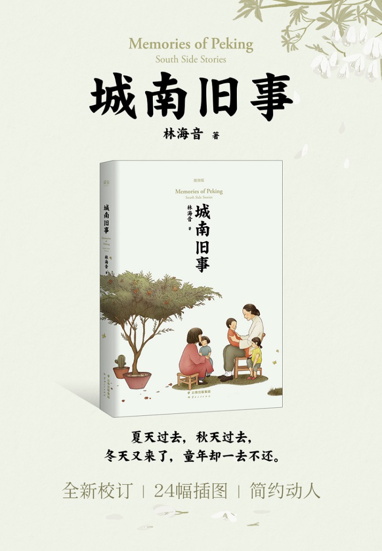 城南旧事 林海音 9787222147843