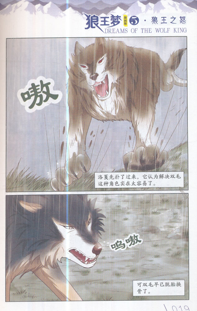 正版:儿童文学名家典藏漫画 沈石溪动物漫画王国——狼王梦5 漫画版