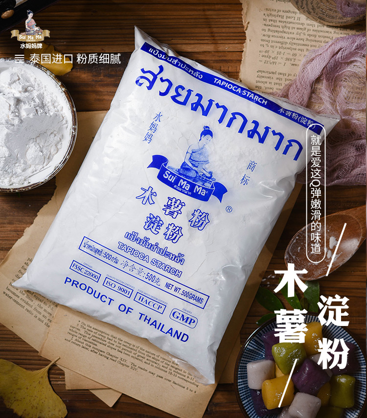 水妈妈木薯粉500g国进口食用淀粉手工芋圆粉甜品生粉烘焙原料
