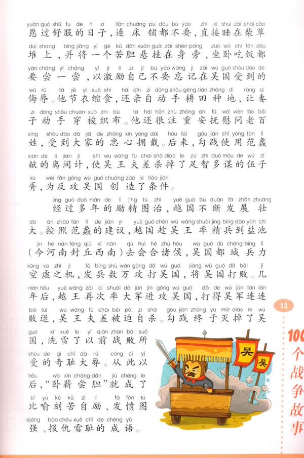 影响孩子一生的经典故事:100个战争故事 闫雪,邢篷宇写 浙江少年儿童