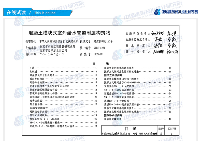 12ss508 混凝土模块式室外给水管道附属构筑物 建筑专业图集》中国