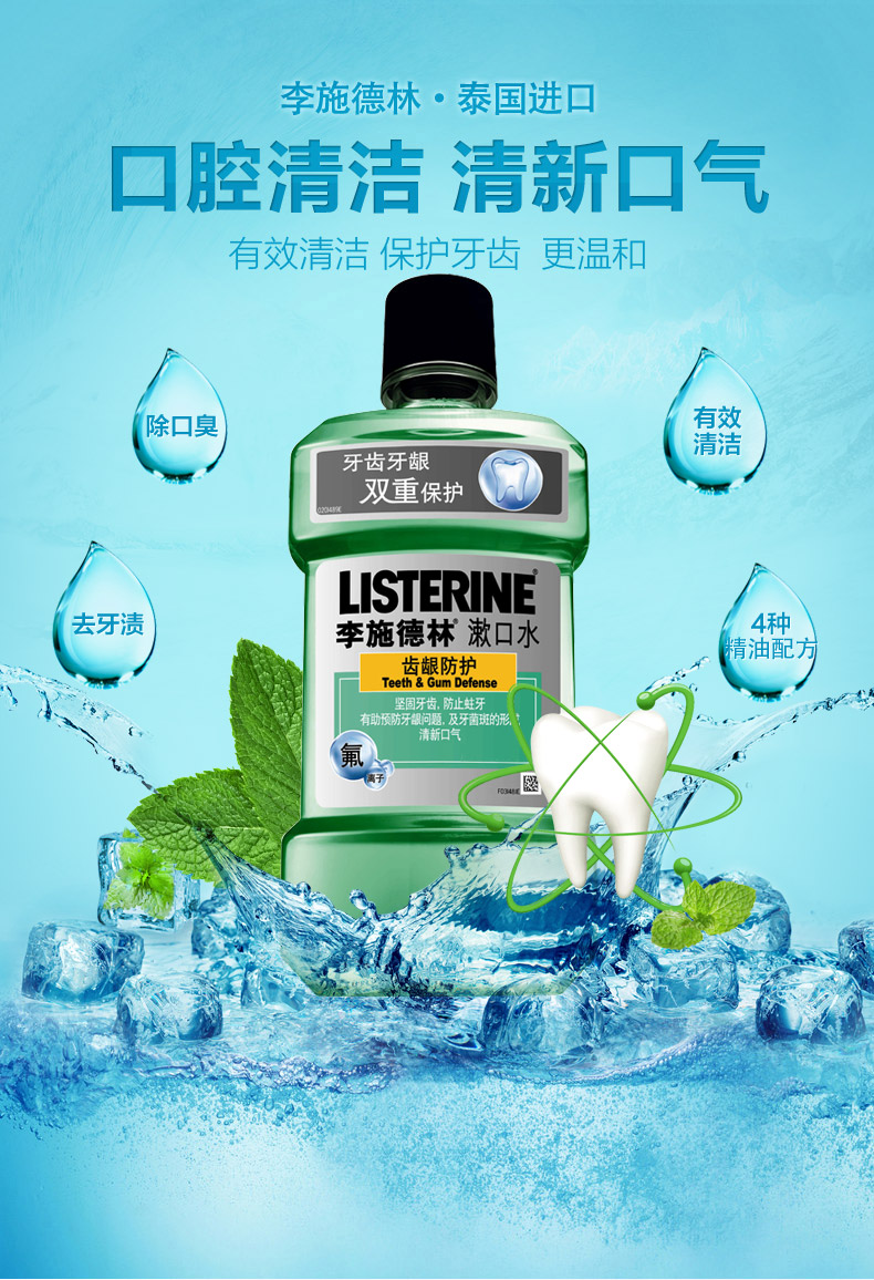 李施德林 漱口水清凉口味 清新口气 齿龈防护漱口水 250ml